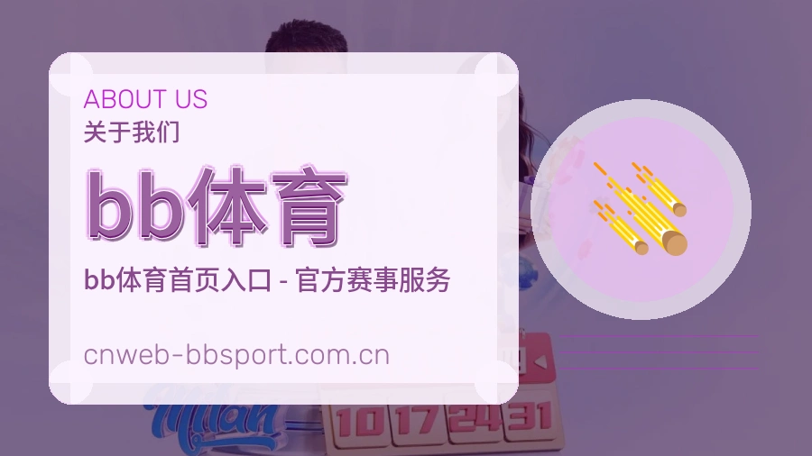 关于 bb体育 体育直播与赛事服务介绍