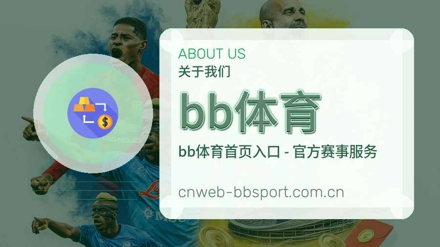 bb体育平台简介